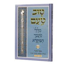 טוב טעם כללי טעמי המקרא אשכנז מכון סימנים W/ CD