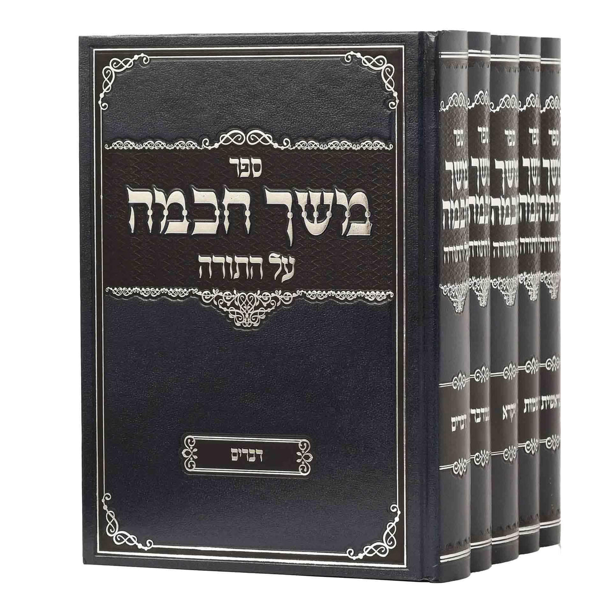 משך חכמה ה"כ (קופרמן)