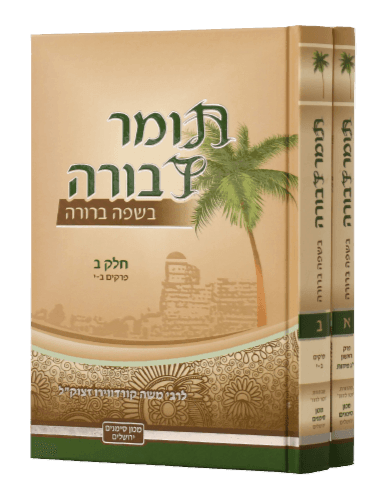 תומר דבורה בשפה ברורה - סימנים ב"כ Tomer Devorah - Machon Simanim [2 vol]