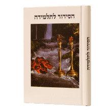 סידור אור ודרך לתלמידה-Girls Siddur