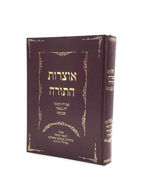 אוצרות התורה - ספירת העומר - לג בעומר - שבועות