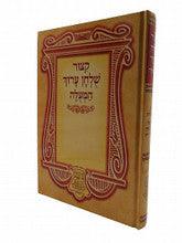 קיצור שולחן ערוך המעולה גדול