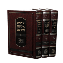 אדרת אליהו השלם – הגר”א 3 כרכים