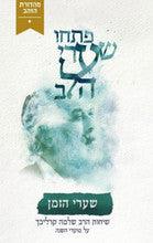 פתחו שערי לב-שערי הזמן- קרליבך-Carlebach