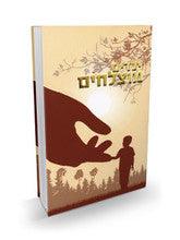 ילדים מוצלחים by Rabbi Shalom Arush