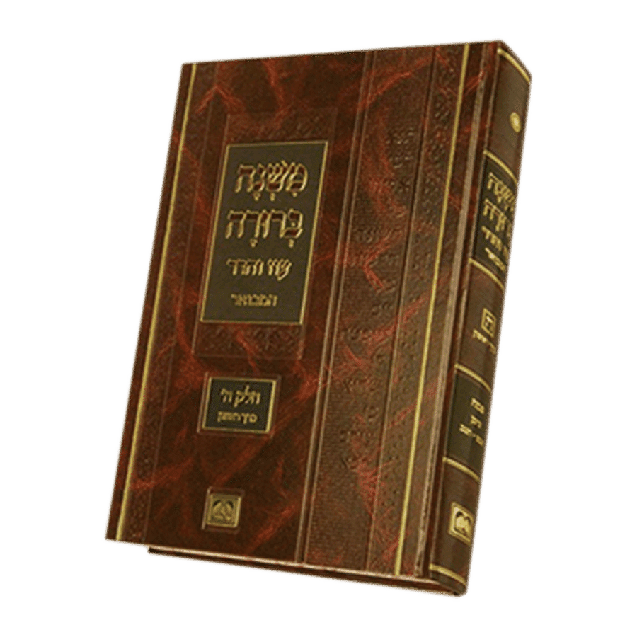 24 Vol Set  משנה ברורה המבואר פנינים – כרכים בודדים         משנ"ב