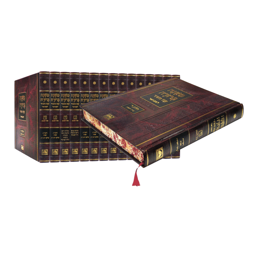 24 Vol Set  משנה ברורה המבואר פנינים – כרכים בודדים         משנ"ב