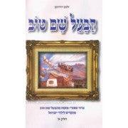 הבעל שם טוב 2 כרכים Ruderman