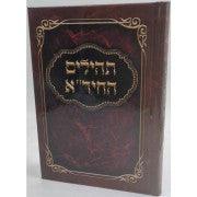תהילים - החיד''א Tehillim Hachidah 5" x 7"