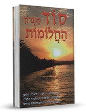 סוד פתרון החלומות