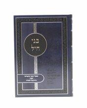 ספרי הרב דוד דורון גולד שליט"א בני חיל