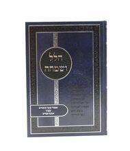 ספרי הרב דוד דורון גולד שליט"א הלל ושמחה