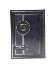 ספרי הרב דוד דורון גולד שליט"א הגיון ליבי
