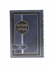 ספרי הרב דוד דורון גולד שליט"א שתרגילנו בתורתך
