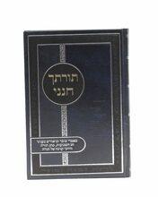 ספרי הרב דוד דורון גולד שליט"א תורתך חנני
