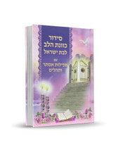 סידור כוונת הלב לבת ישראל עם תפילות אסתר ותהלים Pink Cover-5" x7"