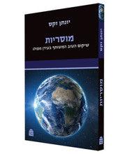 מוסריות-Morality-Hebrew P/B- Jonathan Sacks