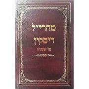 מהרי"ל דיסקין על התורה