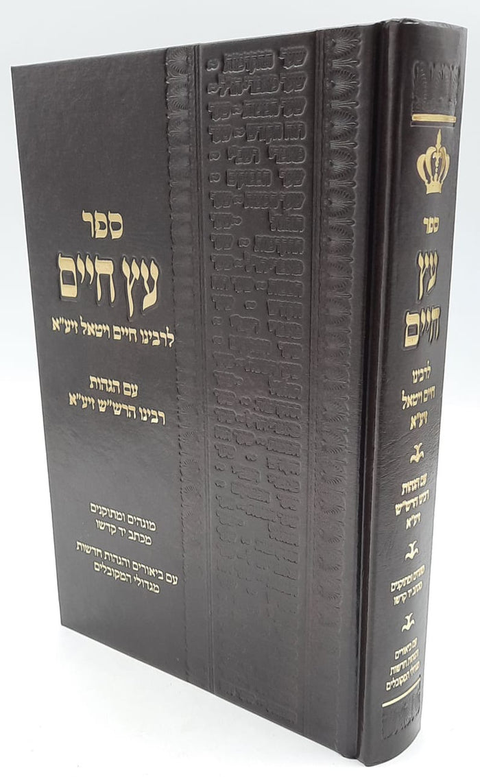 ספר עץ חיים עם הגהות רבינו הרש"ש Medium 7"x10"