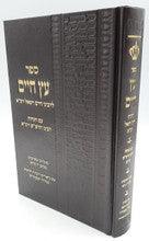 ספר עץ חיים עם הגהות רבינו הרש"ש Large