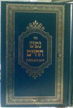 נפש החיים Nefesh Hachaim