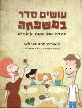 Haggadah עושים סדר במשפחה Rabbi Beni Lau