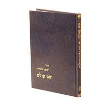שם עולם הרב מרגליות -Mosad Rav Kook