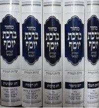 סט מחזור ברכת יוסף