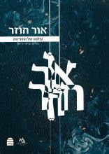 אור חוזר, אבישר הר-שפי