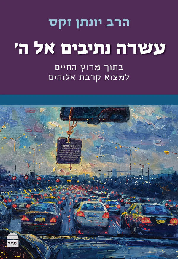 עשרה נתיבים אל ה׳ Sacks
