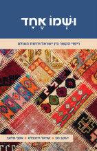 ושמו אחד, נגן, רוזנבלט, מלאך