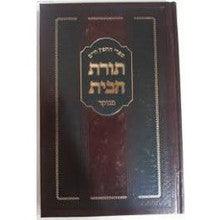 תורת הבית חפץ חיים