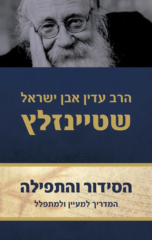 הסידור והתפילה (שטיינזלץ) 2 כרכים