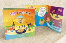 ליל הסדר שלי My Haggadah Shel Pesach Booklet