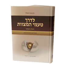 לדרך טעמי המצוות- Mosad Rav Kook