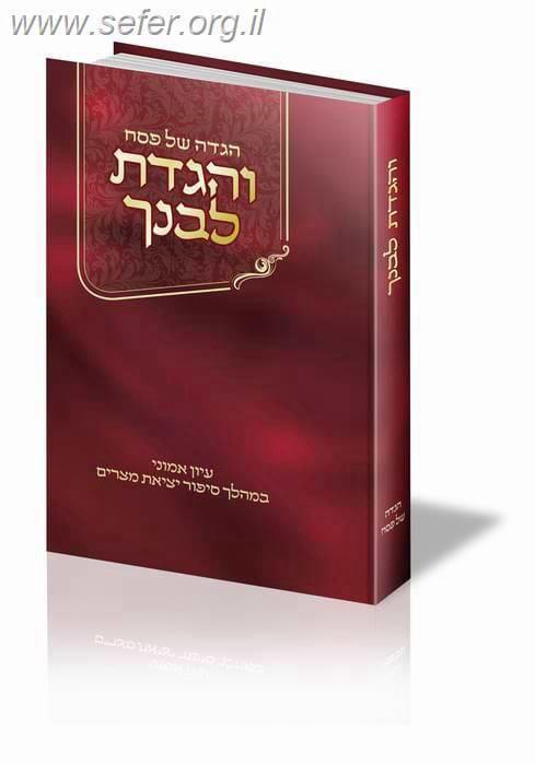 הגדת חישוקי חמד מהגר"י זילברשטיין - אגדה