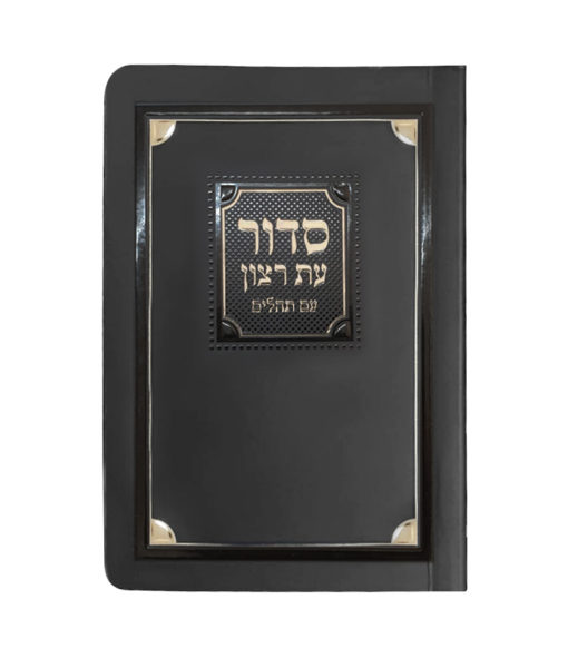 Laminated Shabbos Siddur Corner Style EM Black/Gold