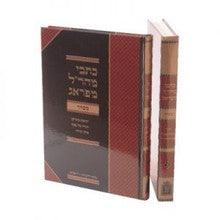 כתבי מהר"ל מפראג 2 כרכים