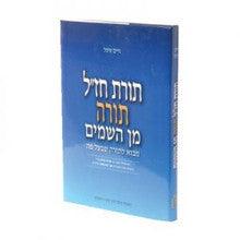 תורת חז"ל תורה מן השמים