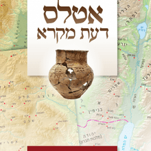 אטלס דעת מקרא