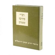 רש"י פירושי התורה מוסד הרב קוק כ"א