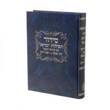סידור תפילות ישראל