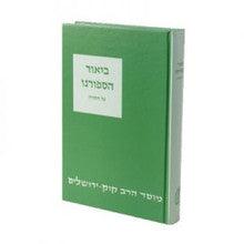 ביאור ספורנו על התורה