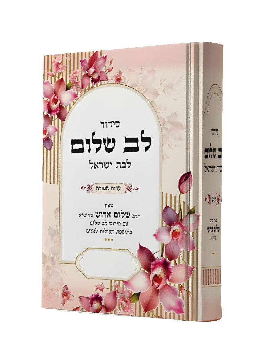 סידור לב שלום ע"מ לבת ישראל Edot Mizrach