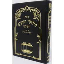 חידושי הגרנ"ט