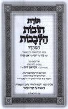 ספר תורת חובת הלבבות המהודר כרך אחד