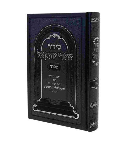 סדור שערי יחזקל גדול ספרד