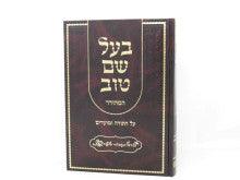 בעל שם טוב 2 כרכים על התורה המפואר Baal Shem Tov 2 vol.