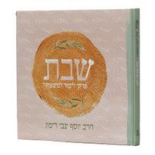 שבת – פרקי לימוד למשפחה R' Rimon