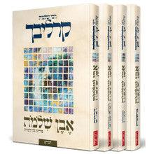 אבן שלמה על התורה - קרליבך Even Shlomo 4vol. Set